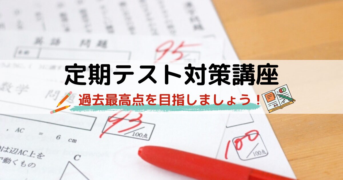 新入生テスト対策