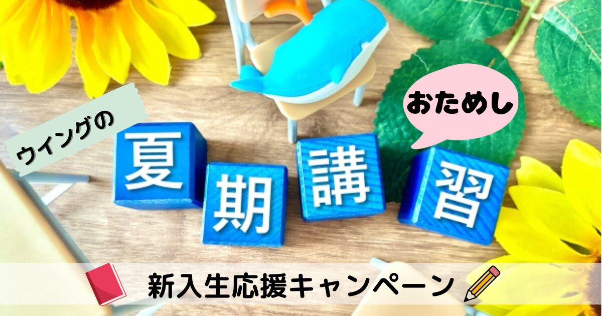 ウイングのおためし夏期講習・新入生応援キャンペーン