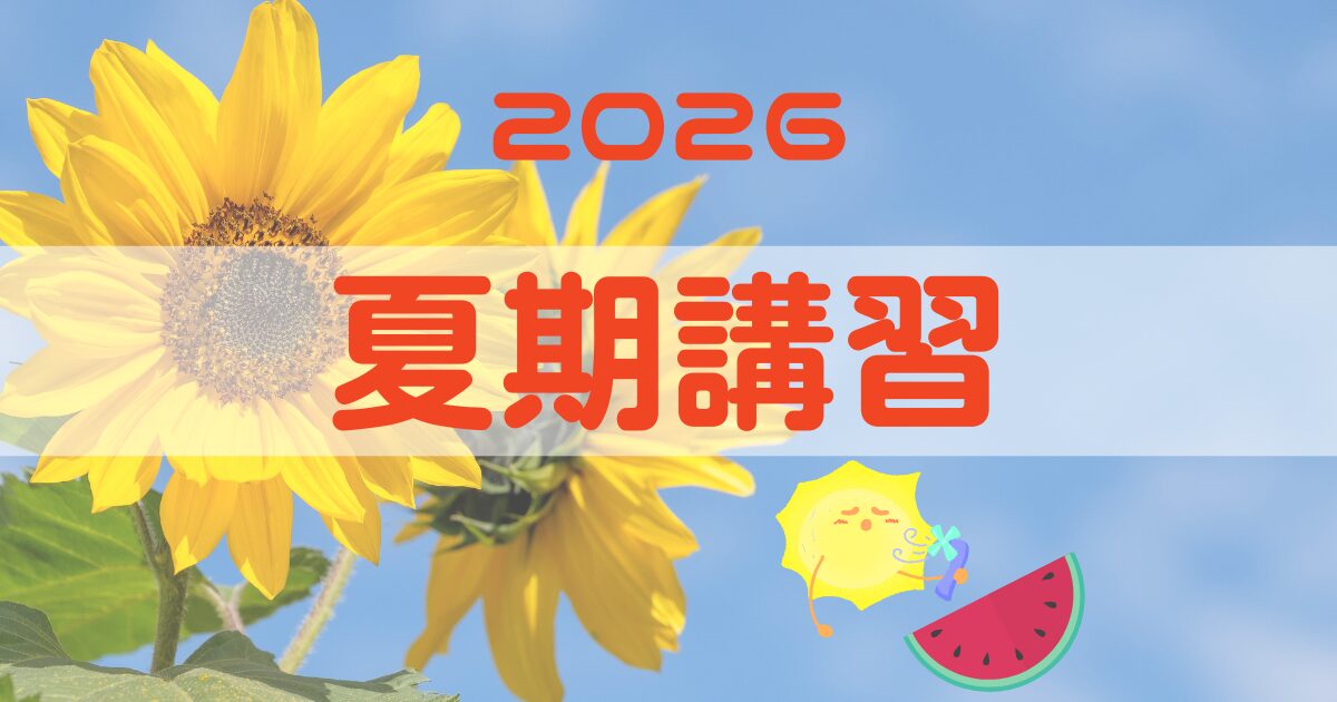 2026年夏期講習