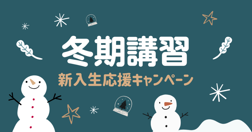 冬期講習新入生応援キャンペーン