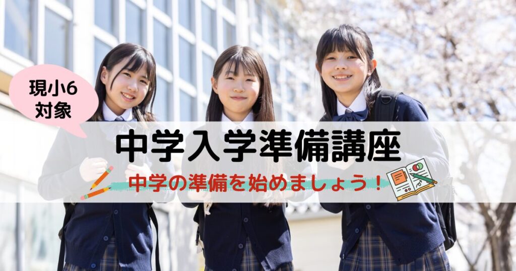 中学準備講座