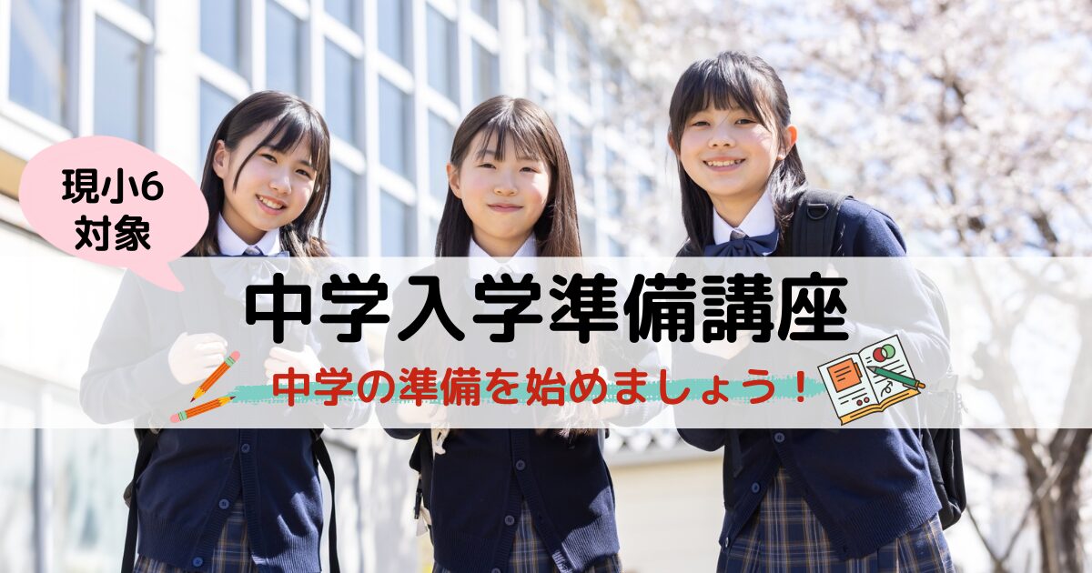 中学準備講座