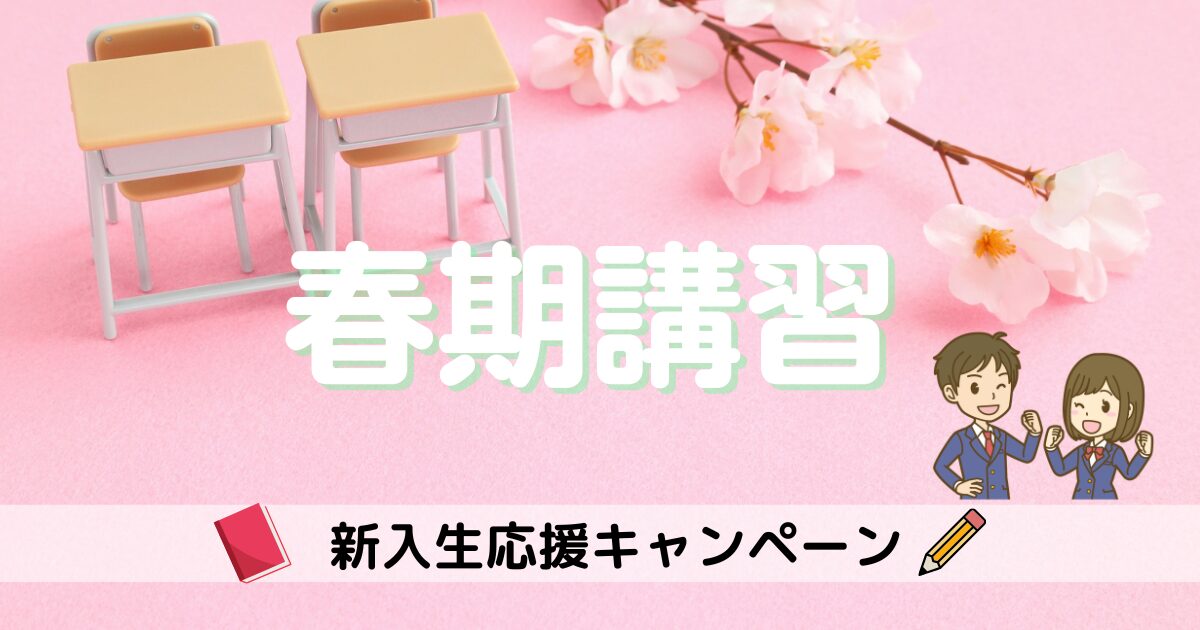 ウイングの春期講習新入生応援キャンペーン