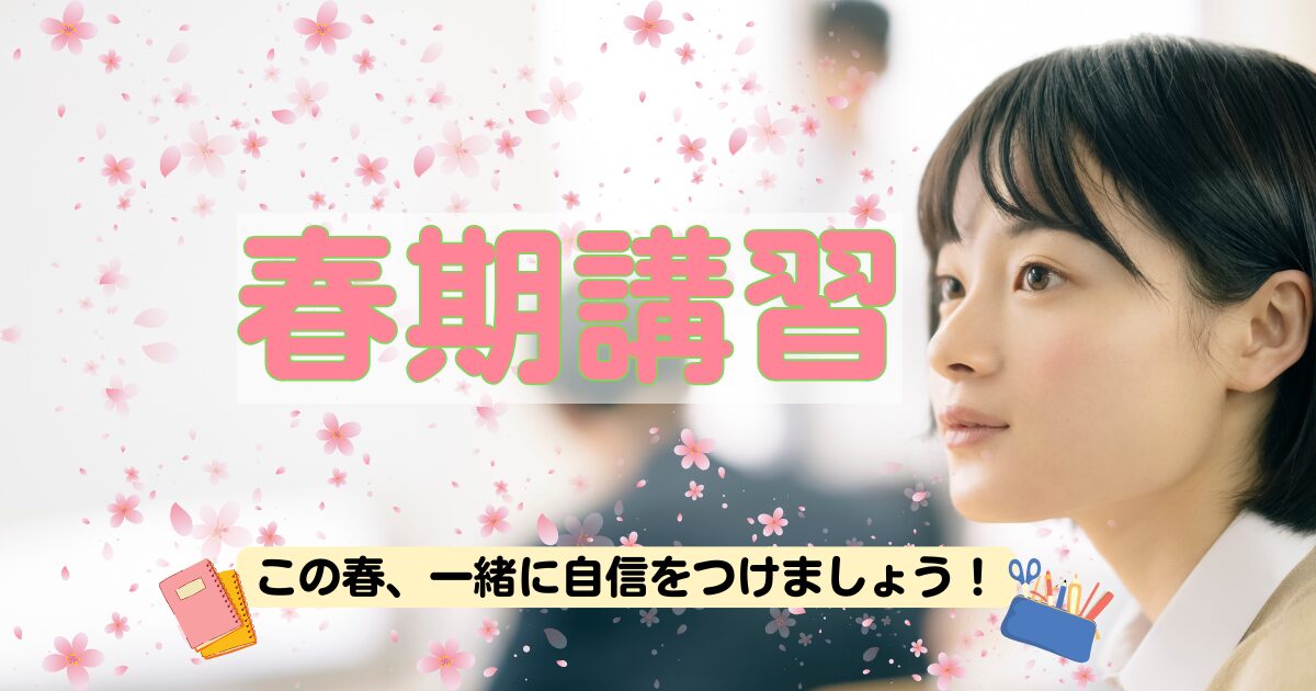 ウイングの春期講習